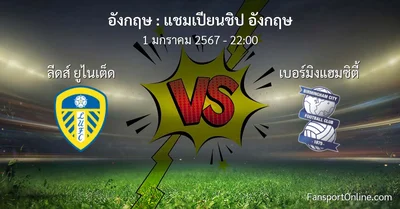 วิเคราะห์บอล แชมเปียนชิป อังกฤษ ระหว่าง ลีดส์ ยูไนเต็ด พบ เบอร์มิงแฮมซิตี้ (1 มกราคม 2567)