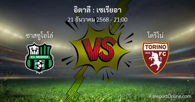 วิเคราะห์บอล เซเรียอา ระหว่าง ซาสซูโอโล่ พบ โตริโน่ (21 ธันวาคม 2568)