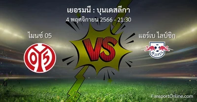 วิเคราะห์บอล บุนเดสลีกา ระหว่าง ไมนซ์ 05 พบ แอร์เบ ไลป์ซิก (4 พฤศจิกายน 2566)