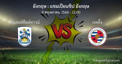 วิเคราะห์บอล แชมเปียนชิป อังกฤษ ระหว่าง ฮัดเดอส์ฟีลด์ทาวน์ พบ เรดดิ้ง (8 พฤษภาคม 2566)