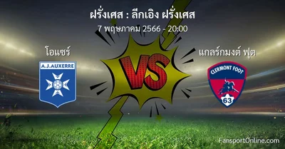 วิเคราะห์บอล ลีกเอิง ฝรั่งเศส ระหว่าง โอแซร์ พบ แกลร์กมงต์ ฟุต (7 พฤษภาคม 2566)