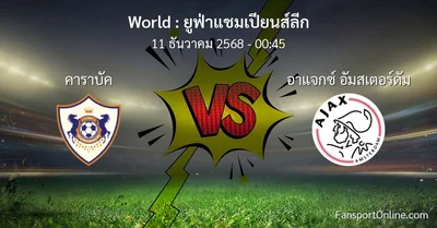 วิเคราะห์บอล ยูฟ่าแชมเปียนส์ลีก ระหว่าง คาราบัค พบ อาแจกซ์ อัมสเตอร์ดัม (11 ธันวาคม 2568)