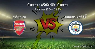 วิเคราะห์บอล พรีเมียร์ลีก อังกฤษ ระหว่าง อาร์เซนอล พบ แมนเชสเตอร์ ซิตี้ (8 ตุลาคม 2566)