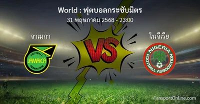 วิเคราะห์บอล ฟุตบอลกระชับมิตร ระหว่าง จาเมกา พบ ไนจีเรีย (31 พฤษภาคม 2568)