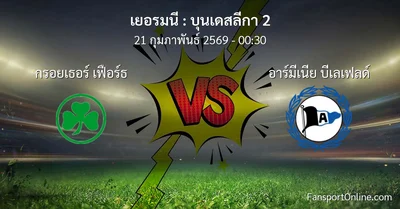 วิเคราะห์บอล บุนเดสลีกา 2 ระหว่าง กรอยเธอร์ เฟือร์ธ พบ อาร์มีเนีย บีเลเฟลด์ (21 กุมภาพันธ์ 2569)
