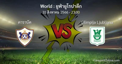 วิเคราะห์บอล ยูฟ่ายูโรปาลีก ระหว่าง คาราบัค พบ Olimpija Ljubljana (31 สิงหาคม 2566)