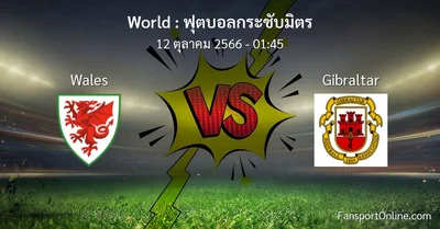 วิเคราะห์บอล ฟุตบอลกระชับมิตร ระหว่าง Wales พบ Gibraltar (12 ตุลาคม 2566)