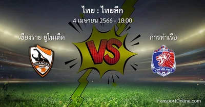 วิเคราะห์บอล ไทยลีก ระหว่าง เชียงราย ยูไนเต็ด พบ การท่าเรือ (4 เมษายน 2566)