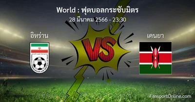 วิเคราะห์บอล ฟุตบอลกระชับมิตร ระหว่าง อิหร่าน พบ เคนยา (28 มีนาคม 2566)