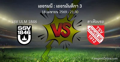 วิเคราะห์บอล เยอรมันลีกา 3 ระหว่าง SSV ULM 1846 พบ ฮาเฟิลเซอ (18 เมษายน 2569)