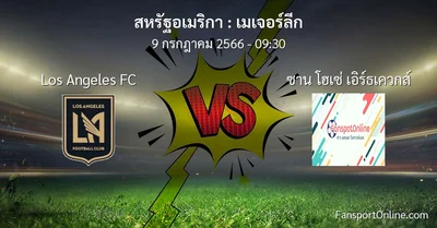 วิเคราะห์บอล เมเจอร์ลีก ระหว่าง Los Angeles FC พบ ซาน โฮเซ่ เอิร์ธเควกส์ (9 กรกฎาคม 2566)