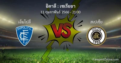 วิเคราะห์บอล เซเรียอา ระหว่าง เอ็มโปลี พบ สเปเซีย (11 กุมภาพันธ์ 2566)