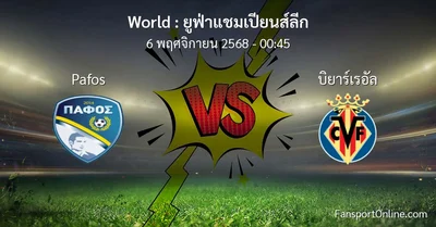 วิเคราะห์บอล ยูฟ่าแชมเปียนส์ลีก ระหว่าง Pafos พบ บิยาร์เรอัล (6 พฤศจิกายน 2568)