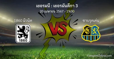 วิเคราะห์บอล เยอรมันลีกา 3 ระหว่าง 1860 มิวนิค พบ ซาบรุคเค่น (20 เมษายน 2567)
