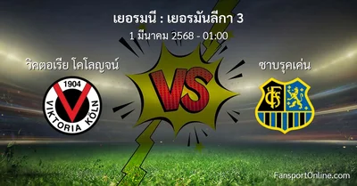 วิเคราะห์บอล เยอรมันลีกา 3 ระหว่าง วิคตอเรีย โคโลญจน์ พบ ซาบรุคเค่น (1 มีนาคม 2568)
