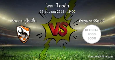 วิเคราะห์บอล ไทยลีก ระหว่าง เชียงราย ยูไนเต็ด พบ ลำพูน วอร์ริเออร์ (13 ธันวาคม 2568)