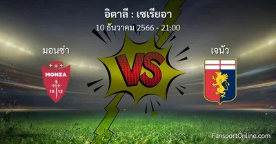 วิเคราะห์บอล เซเรียอา ระหว่าง มอนซ่า พบ เจนัว (10 ธันวาคม 2566)