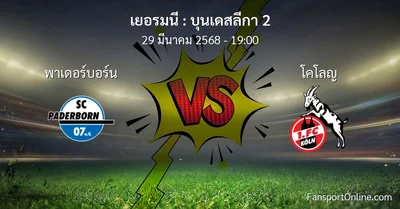 วิเคราะห์บอล บุนเดสลีกา 2 ระหว่าง พาเดอร์บอร์น พบ โคโลญ (29 มีนาคม 2568)