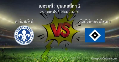 วิเคราะห์บอล บุนเดสลีกา 2 ระหว่าง ดาร์มสตัดท์ พบ ฮัมบัวร์เกอร์ เอ็สเฟา (26 กุมภาพันธ์ 2566)