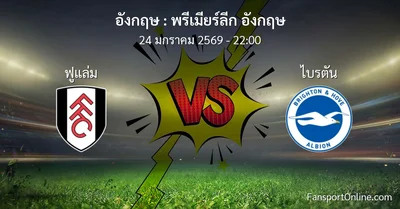 วิเคราะห์บอล พรีเมียร์ลีก อังกฤษ ระหว่าง ฟูแล่ม พบ ไบรตัน (24 มกราคม 2569)
