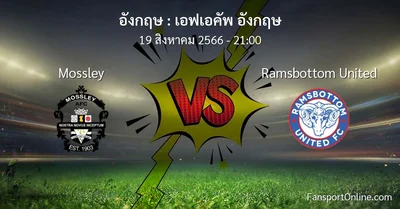 วิเคราะห์บอล เอฟเอคัพ อังกฤษ ระหว่าง Mossley พบ Ramsbottom United (19 สิงหาคม 2566)