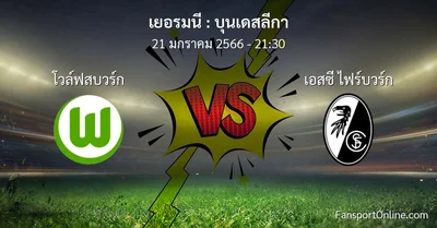 วิเคราะห์บอล บุนเดสลีกา ระหว่าง โวล์ฟสบวร์ก พบ เอสซี ไฟร์บวร์ก (21 มกราคม 2566)