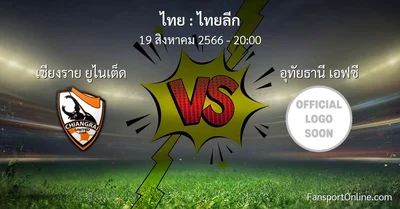วิเคราะห์บอล ไทยลีก ระหว่าง เชียงราย ยูไนเต็ด พบ อุทัยธานี เอฟซี (19 สิงหาคม 2566)