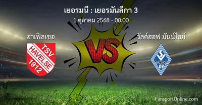 วิเคราะห์บอล เยอรมันลีกา 3 ระหว่าง ฮาเฟิลเซอ พบ วัลด์ฮอฟ มันน์ไฮม์ (1 ตุลาคม 2568)