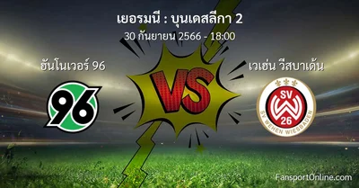 วิเคราะห์บอล บุนเดสลีกา 2 ระหว่าง ฮันโนเวอร์ 96 พบ เวเฮ่น วีสบาเด้น (30 กันยายน 2566)