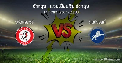 วิเคราะห์บอล แชมเปียนชิป อังกฤษ ระหว่าง บริสตอลซิตี พบ มิลล์วอลล์ (1 มกราคม 2567)