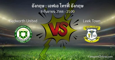 วิเคราะห์บอล เอฟเอ โทรฟี่ อังกฤษ ระหว่าง Bedworth United พบ Leek Town (9 กันยายน 2566)