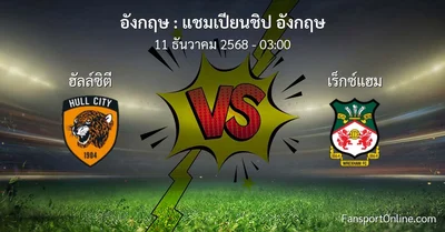 วิเคราะห์บอล แชมเปียนชิป อังกฤษ ระหว่าง ฮัลล์ซิตี พบ เร็กซ์แฮม (11 ธันวาคม 2568)