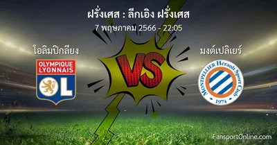 วิเคราะห์บอล ลีกเอิง ฝรั่งเศส ระหว่าง โอลิมปิกลียง พบ มงต์เปลิเยร์ (7 พฤษภาคม 2566)