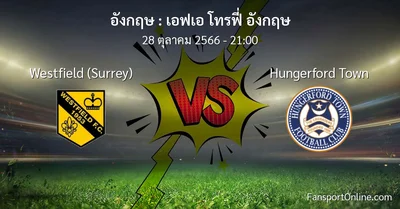 วิเคราะห์บอล เอฟเอ โทรฟี่ อังกฤษ ระหว่าง Westfield (Surrey) พบ Hungerford Town (28 ตุลาคม 2566)