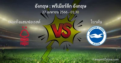 วิเคราะห์บอล พรีเมียร์ลีก อังกฤษ ระหว่าง นอตทิงแฮมฟอเรสต์ พบ ไบรตัน (27 เมษายน 2566)
