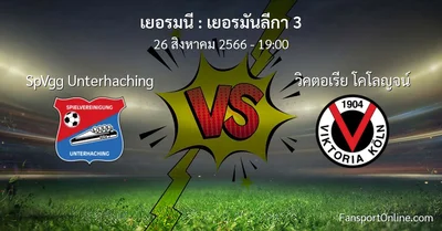 วิเคราะห์บอล เยอรมันลีกา 3 ระหว่าง SpVgg Unterhaching พบ วิคตอเรีย โคโลญจน์ (26 สิงหาคม 2566)