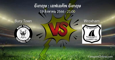 วิเคราะห์บอล เอฟเอคัพ อังกฤษ ระหว่าง Bury Town พบ Wroxham (19 สิงหาคม 2566)