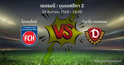 วิเคราะห์บอล บุนเดสลีกา 2 ระหว่าง ไฮเดนไฮม์ พบ ดินาโม เดรสเดน (29 สิงหาคม 2569)