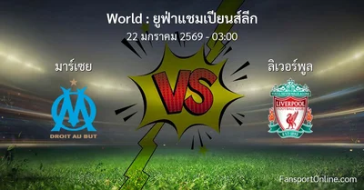 วิเคราะห์บอล ยูฟ่าแชมเปียนส์ลีก ระหว่าง มาร์เซย พบ ลิเวอร์พูล (22 มกราคม 2569)