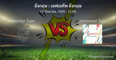 วิเคราะห์บอล เอฟเอคัพ อังกฤษ ระหว่าง Merthyr Town พบ Cirencester Town