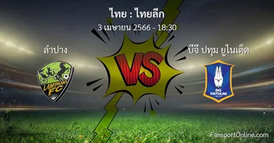 วิเคราะห์บอล ไทยลีก ระหว่าง ลำปาง พบ บีจี ปทุม ยูไนเต็ด (3 เมษายน 2566)