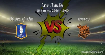 วิเคราะห์บอล ไทยลีก ระหว่าง บีจี ปทุม ยูไนเต็ด พบ ประจวบ (18 สิงหาคม 2566)