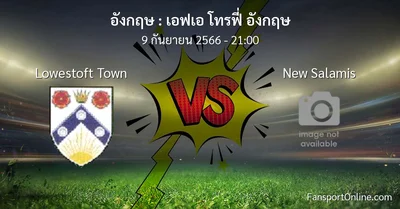 วิเคราะห์บอล เอฟเอ โทรฟี่ อังกฤษ ระหว่าง Lowestoft Town พบ New Salamis (9 กันยายน 2566)