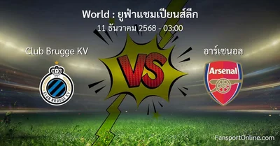 วิเคราะห์บอล ยูฟ่าแชมเปียนส์ลีก ระหว่าง Club Brugge KV พบ อาร์เซนอล (11 ธันวาคม 2568)