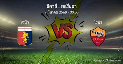 วิเคราะห์บอล เซเรียอา ระหว่าง เจนัว พบ โรม่า (9 มีนาคม 2569)