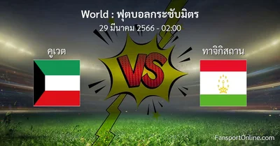 วิเคราะห์บอล ฟุตบอลกระชับมิตร ระหว่าง คูเวต พบ ทาจิกิสถาน (29 มีนาคม 2566)