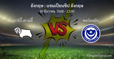 วิเคราะห์บอล แชมเปียนชิป อังกฤษ ระหว่าง ดาร์บี้ เคาน์ตี้ พบ พอร์ตสมัท (20 ธันวาคม 2568)