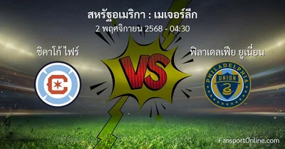 วิเคราะห์บอล เมเจอร์ลีก ระหว่าง ชิคาโก้ ไฟร์ พบ ฟิลาเดลเฟีย ยูเนี่ยน (2 พฤศจิกายน 2568)