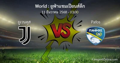 วิเคราะห์บอล ยูฟ่าแชมเปียนส์ลีก ระหว่าง ยูเวนตุส พบ Pafos (11 ธันวาคม 2568)