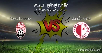 วิเคราะห์บอล ยูฟ่ายูโรปาลีก ระหว่าง Zorya Luhansk พบ สลาเวีย ปราก (1 กันยายน 2566)